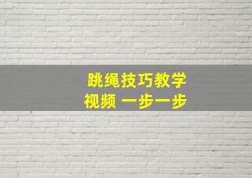 跳绳技巧教学视频 一步一步